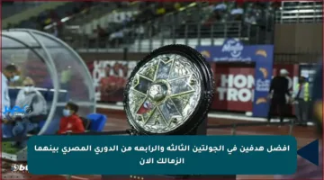 أفضل هدفين في الجولتين الثالثة والرابعة من الدوري المصري بينهما الزمالك الآن